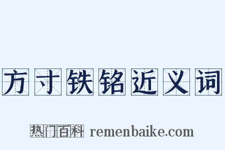 方寸铁铭近义词是什么意思的图片